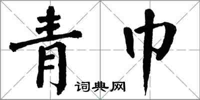 翁闿运青巾楷书怎么写