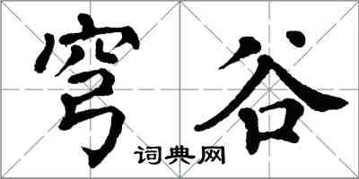 翁闿运穹谷楷书怎么写