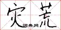 钱沛云灾荒行书怎么写