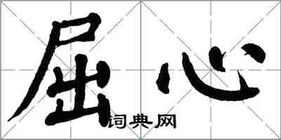 翁闿运屈心楷书怎么写