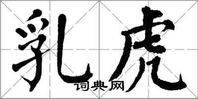 翁闿运乳虎楷书怎么写