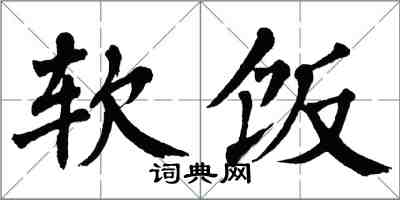 翁闿运软饭楷书怎么写