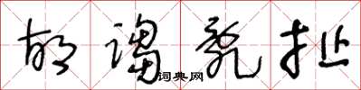 王冬龄胡诌乱扯草书怎么写