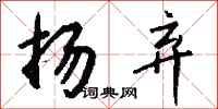 钱沛云扬弃行书怎么写