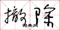 王冬龄撤除草书怎么写