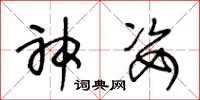 王冬龄神姿草书怎么写