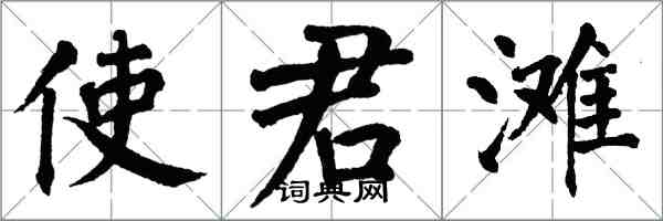 翁闿运使君滩楷书怎么写