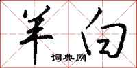 钱沛云羊白行书怎么写