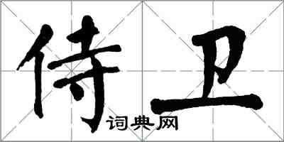 翁闿运侍卫楷书怎么写