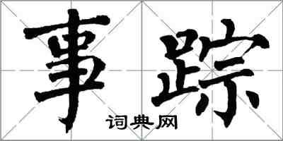 翁闿运事踪楷书怎么写