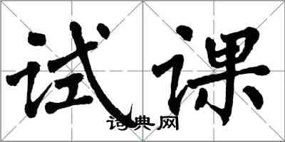 翁闿运试课楷书怎么写