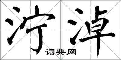 翁闿运泞淖楷书怎么写