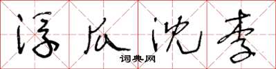 王冬龄浮瓜沈李草书怎么写