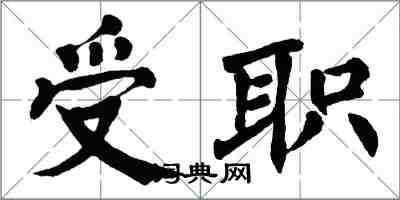 翁闿运受职楷书怎么写