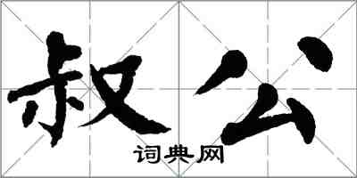 翁闿运叔公楷书怎么写