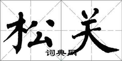 翁闿运松关楷书怎么写