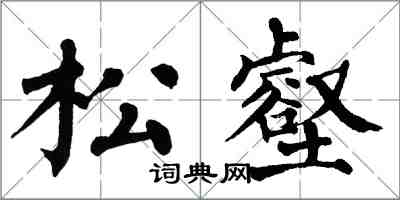 翁闿运松壑楷书怎么写