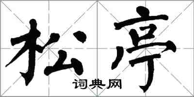 翁闿运松亭楷书怎么写