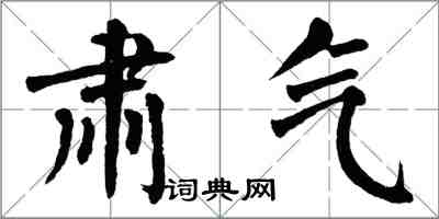 翁闿运肃气楷书怎么写