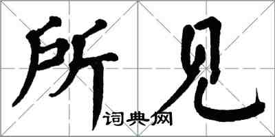 翁闿运所见楷书怎么写