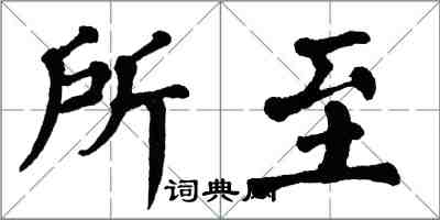 翁闿运所至楷书怎么写