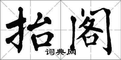 翁闿运抬阁楷书怎么写