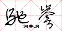 王冬龄驰誉草书怎么写