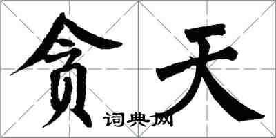 翁闿运贪天楷书怎么写
