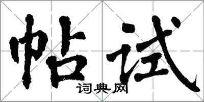 翁闿运帖试楷书怎么写
