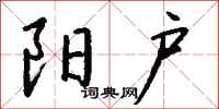 钱沛云阳户行书怎么写