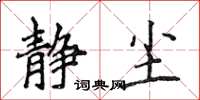 侯登峰静尘楷书怎么写