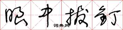 王冬龄眼中拔钉草书怎么写