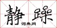 侯登峰静躁楷书怎么写