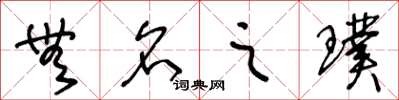 王冬龄无名之璞草书怎么写