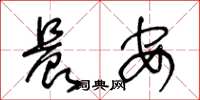 王冬龄晨安草书怎么写