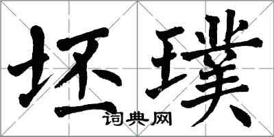 翁闿运坯璞楷书怎么写