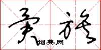 王冬龄异族草书怎么写