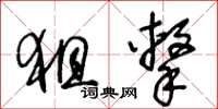 王冬龄狙击草书怎么写