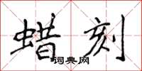 侯登峰蜡刻楷书怎么写