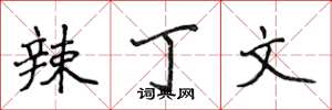 侯登峰辣丁文楷书怎么写