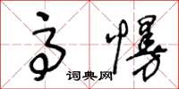 王冬龄高慢草书怎么写