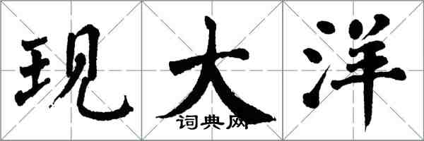 翁闿运现大洋楷书怎么写
