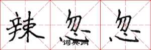 侯登峰辣忽忽楷书怎么写