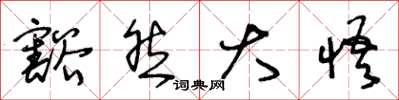 王冬龄豁然大悟草书怎么写