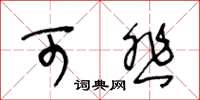 王冬龄可悲草书怎么写