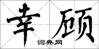 翁闿运幸顾楷书怎么写