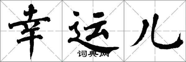 翁闿运幸运儿楷书怎么写