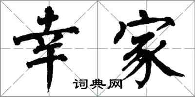 翁闿运幸家楷书怎么写