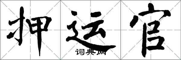 翁闿运押运官楷书怎么写
