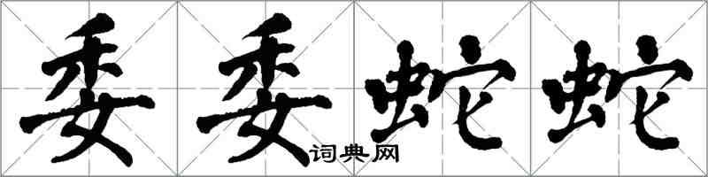 翁闿运委委蛇蛇楷书怎么写